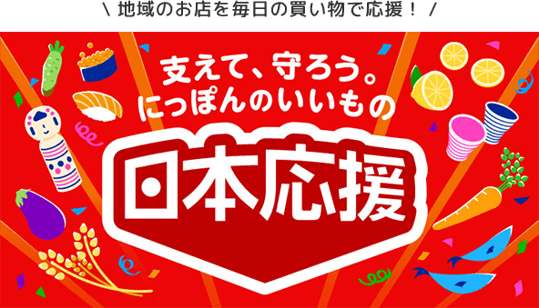 地域のお店を毎日の買い物で応援!