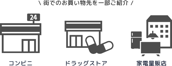 街でのお買い物先を一部ご紹介 コンビニ ドラッグストア 家電量販店