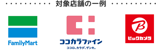 対象店舗の一例