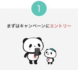 まずはキャンペーンにエントリー