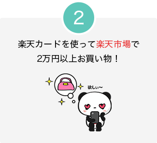 楽天カードを使って楽天市場で2万円以上お買い物!