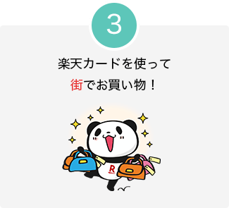 楽天カードを使って街でお買い物!