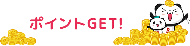 ポイントGET!