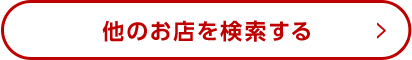 他のお店を検索する