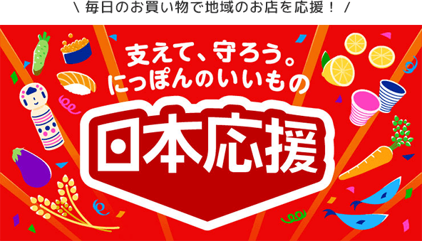 毎日のお買い物で地域のお店を応援!支えて、守ろう。にっぽんのいいもの日本応援