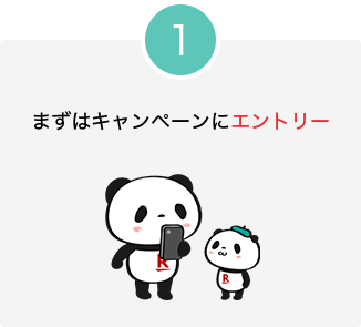 1.まずはキャンペーンにエントリー