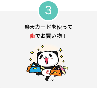 3.楽天カードを使って街でお買い物!