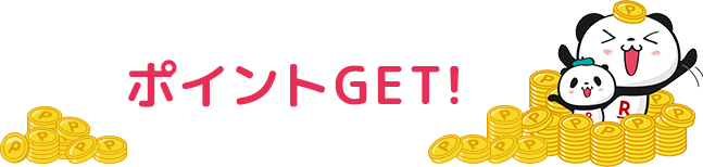 ポイントGET!