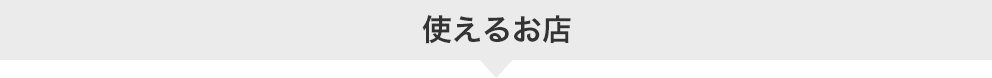 使えるお店
