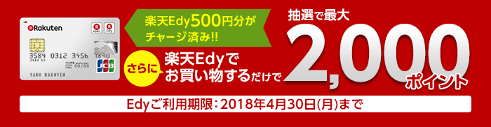 楽天Edy500円分がチャージ済み！！さらに楽天Edyでお買い物するだけで抽選で最大2,000ポイント