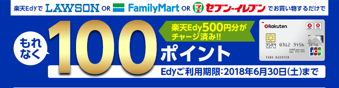 楽天EdyでLAWSON or FamilyMart or セブンイレブンでお買い物するだけでもれなく100ポイント 楽天Edy500円分がチャージ済み！！