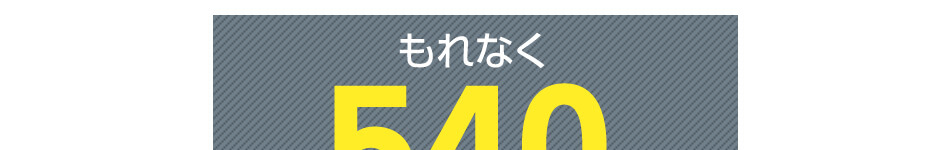 もれなく540ポイントプレゼント