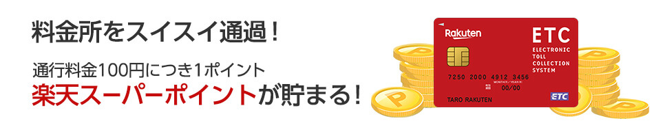 料金所をスイスイ通過！ 通行料金100円につき1ポイント楽天スーパーポイントが貯まる！