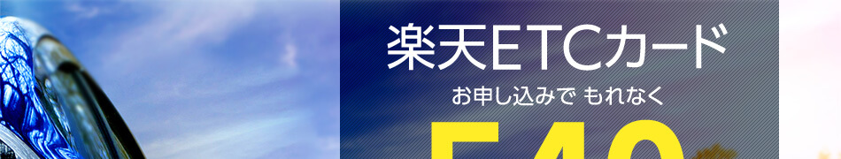 楽天ETCカード お申し込みでもれなく