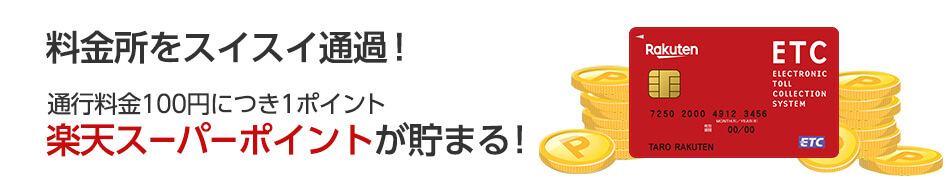 料金所をスイスイ通過！ 通行料金100円につき1ポイント楽天スーパーポイントが貯まる！