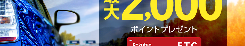 最大2,000ポイントプレゼント