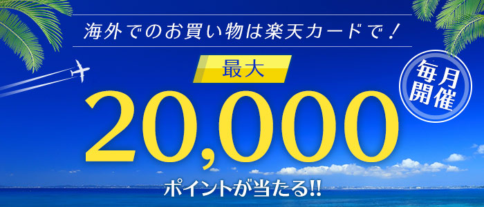 【毎月開催】海外でのお買い物は楽天カードで！最大20,000ポイントが当たる！！