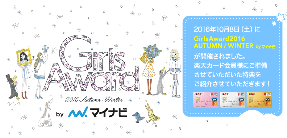 GirlsAward 2016Autumn/Winter