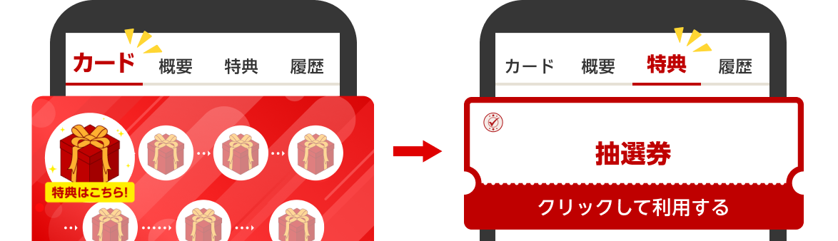 スタンプカードの「特典はこちら！」アイコンをアップして抽選に参加してください