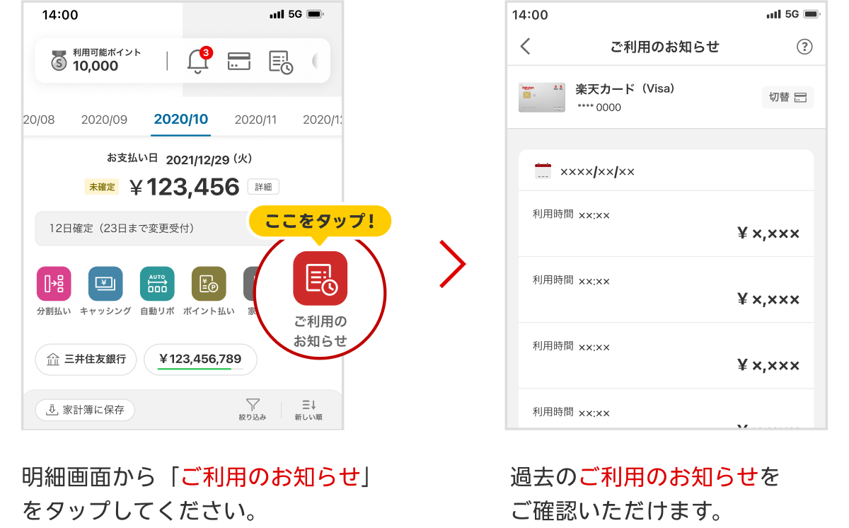 楽天カードアプリの明細画面から「ご利用のお知らせ」をタップしてください。過去のご利用のお知らせをご確認いただけます。
