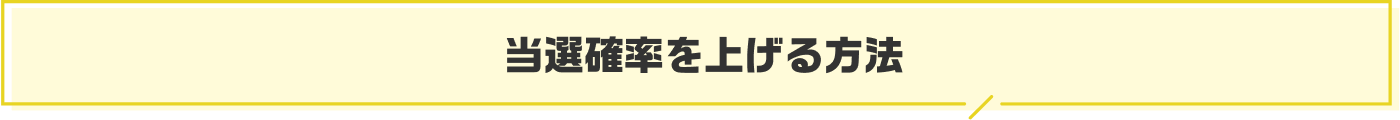 当選確率を上げる方法