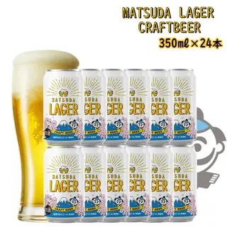 【松田町オリジナル】麦芽100％クラフトビール『MATSUDA　LAGER』350ml×24本入り