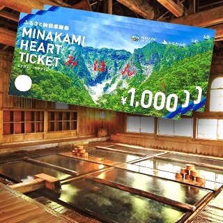 群馬みなかみで遊ぼう！「MINAKAMI HEART TICKET」3,000円分