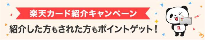 楽天カード紹介キャンペーン 紹介した方もされた方もポイントゲット！