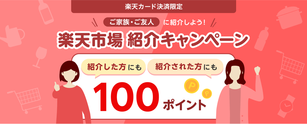 【楽天カード決済限定】ご家族・ご友人に紹介しよう！楽天市場紹介キャンペーン 紹介した方にも紹介された方にも100ポイント