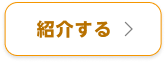 メールで紹介するボタン