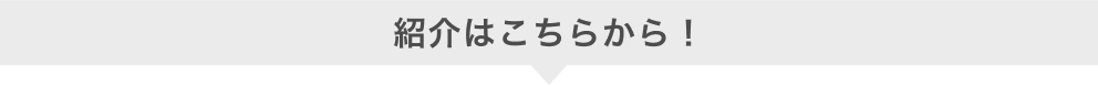 紹介はこちらから！