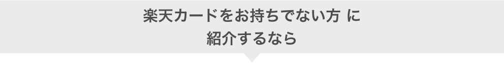 楽天カードをお持ちでない方に紹介するなら