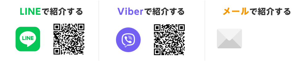 LINEで紹介する（二次元コード） Viberで紹介する（二次元コード） メールで紹介する