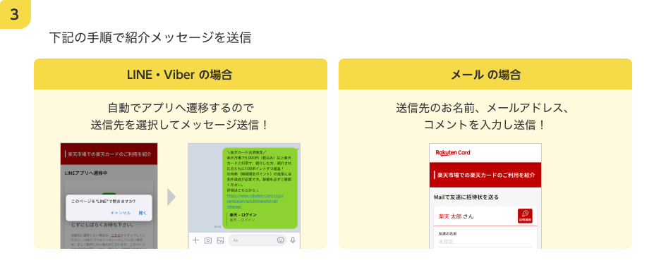 3.下記の手順で紹介メッセージを送信 【LINE・Viberの場合】自動でアプリへ遷移するので送信先を選択してメッセージ送信！【メール場合】送信先のお名前、メールアドレス、コメントを入力し送信！