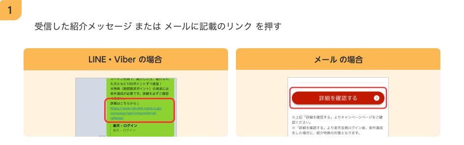 1.受信した紹介メッセージまたはメールに記載のリンクを押す 【LINE・Viberの場合】「詳細はこちらから」のテキストリンク 【LINE・Viberの場合】「詳細を確認する」ボタン