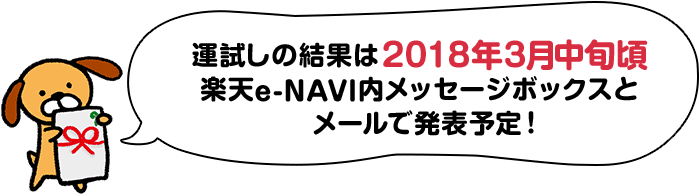 運試しの結果は2018年3月中旬頃 楽天e-NAVI内メッセージボックスとメールで発表予定！