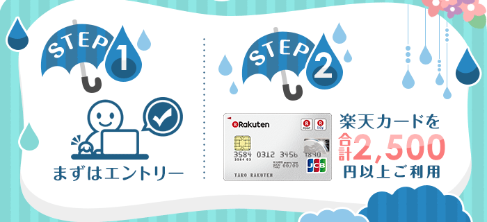 STEP1:まずはエントリー　STEP2:楽天カードを合計2,500円以上ご利用