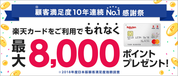 顧客満足度10年連続No.1感謝祭　※2018年度日本版顧客満足度指数調査　楽天カードをご利用でもれなく最大8,000ポイントプレゼント！
