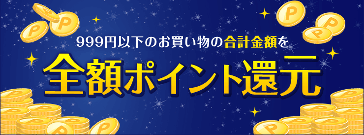 999円以下のお買い物の合計金額を全額ポイント還元