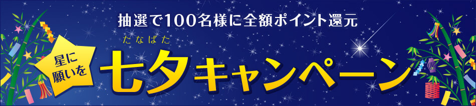 抽選で100名様に全額ポイント還元 星に願いを 七夕キャンペーン