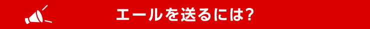 エールを送るには?