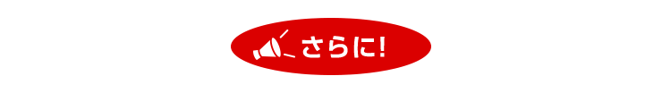 さらに!