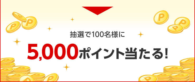 抽選で100名様に5,000ポイント当たる!