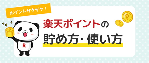 ポイントザクザク！楽天ポイントの貯め方・使い方