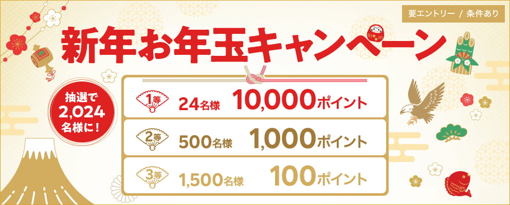 【要エントリー／条件あり】新年お年玉キャンペーン 抽選で2,024名様に！ 1等：24名様 10,000ポイント 2等：500名様 1,000ポイント 3等：1,500名様 100ポイント