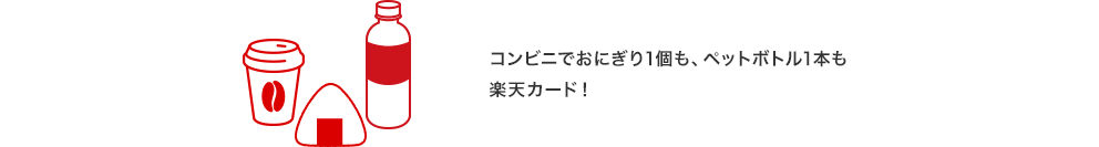 コンビニでおにぎり1個も、ペットボトル1本も楽天カード！