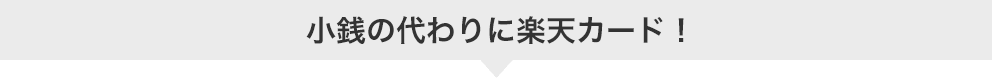 小銭の代わりに楽天カード！