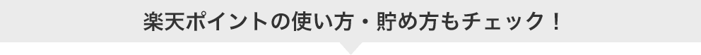 楽天ポイントの使い方・貯め方もチェック！