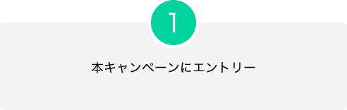 1.本キャンペーンにエントリー