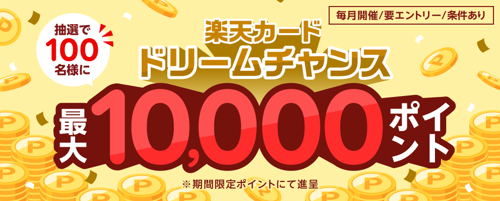 楽天カードドリームチャンス抽選で100名様に最大10,000ポイント ※期間限定ポイントにて進呈 毎月開催/要エントリー/条件あり